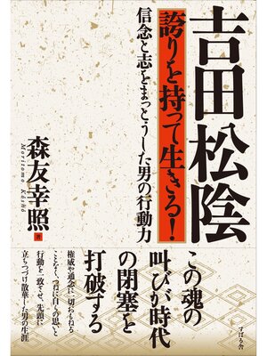 cover image of 吉田松陰　誇りを持って生きる!